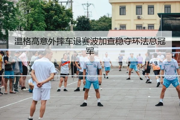 wen-ge-gao-yi-wai-shuai-che-tui-sai-bo-jia-cha-wen-duo-huan-fa-zong-guan-jun-2-162.jpg