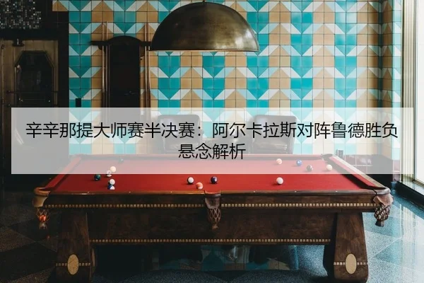 xin-xin-na-ti-da-shi-sai-ban-jue-sai-a-er-ka-la-si-dui-zhen-lu-de-sheng-fu-xuan-nian-jie-xi-2-589.jpg