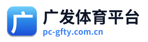广发体育平台